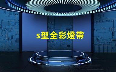 s型全彩燈帶