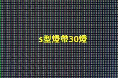 s型燈帶30燈