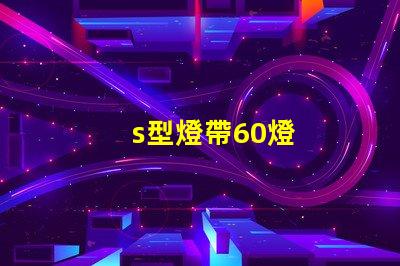 s型燈帶60燈