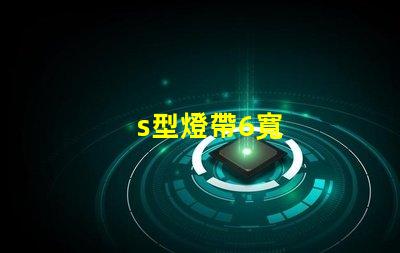 s型燈帶6寬