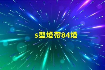 s型燈帶84燈