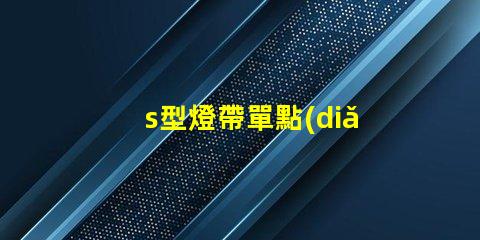 s型燈帶單點(diǎn)單控
