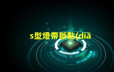 s型燈帶斷點(diǎn)續(xù)傳