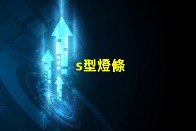 s型燈條