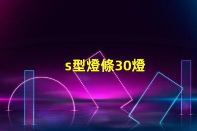 s型燈條30燈