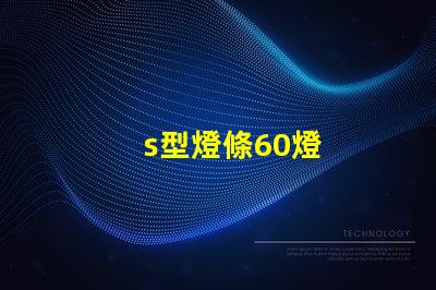 s型燈條60燈