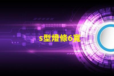 s型燈條6寬