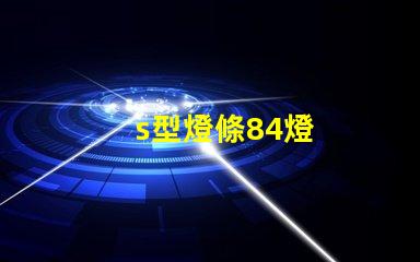 s型燈條84燈