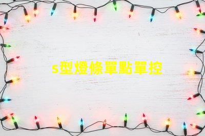 s型燈條單點單控