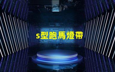 s型跑馬燈帶