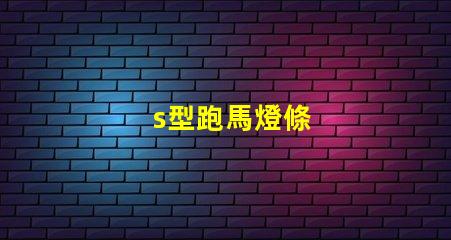 s型跑馬燈條