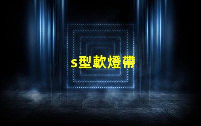s型軟燈帶