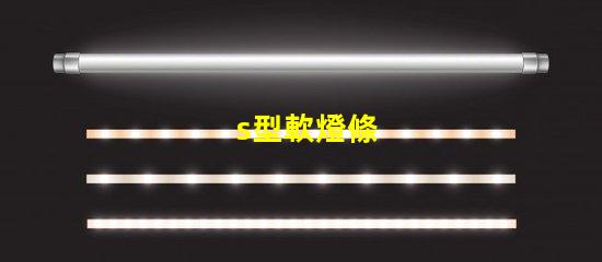 s型軟燈條