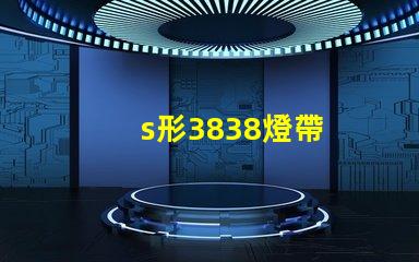 s形3838燈帶