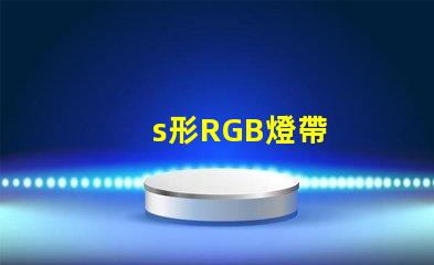 s形RGB燈帶