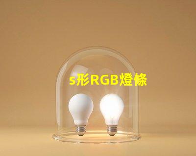 s形RGB燈條