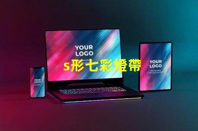s形七彩燈帶