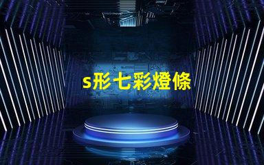 s形七彩燈條