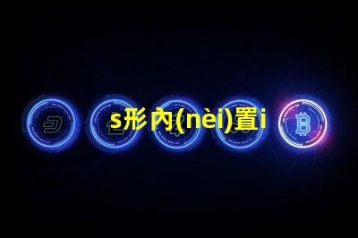 s形內(nèi)置ic燈條
