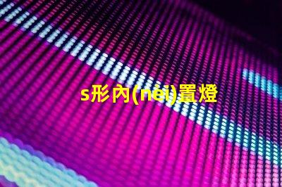s形內(nèi)置燈帶