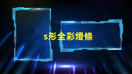 s形全彩燈條