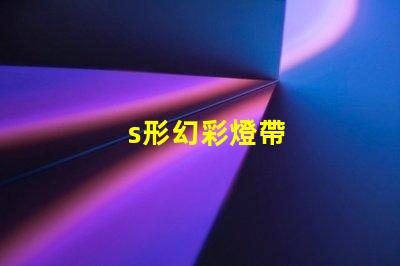 s形幻彩燈帶