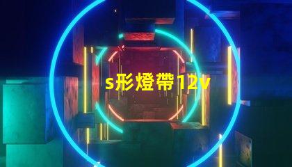 s形燈帶12v