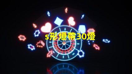 s形燈帶30燈