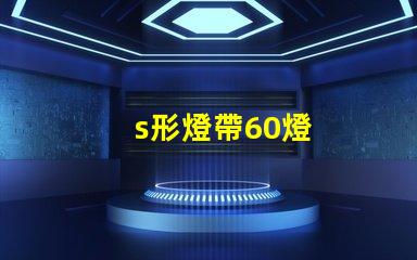 s形燈帶60燈