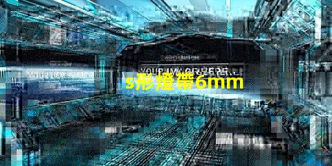 s形燈帶6mm