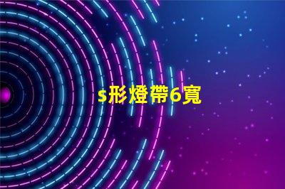 s形燈帶6寬