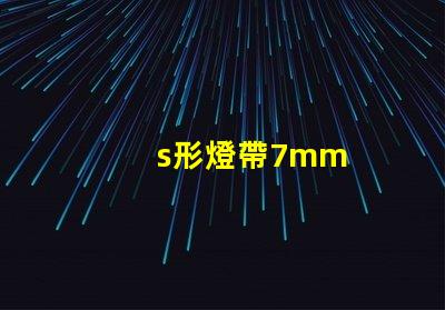 s形燈帶7mm
