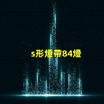 s形燈帶84燈