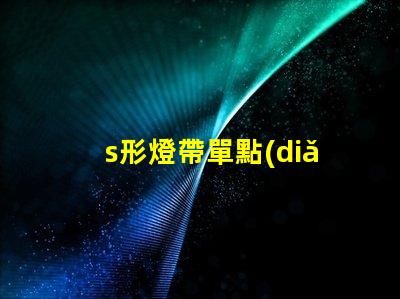 s形燈帶單點(diǎn)單控
