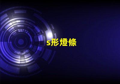 s形燈條