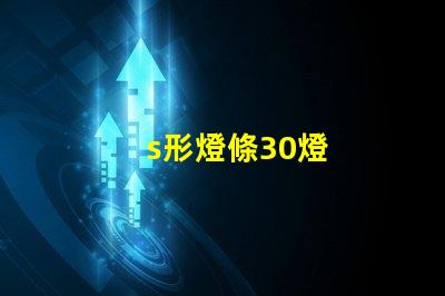s形燈條30燈