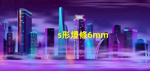 s形燈條6mm