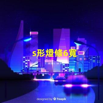 s形燈條6寬