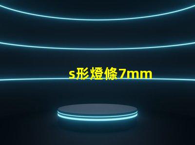 s形燈條7mm
