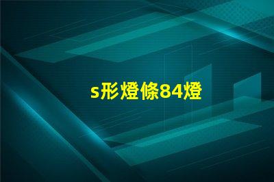 s形燈條84燈