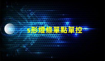 s形燈條單點單控
