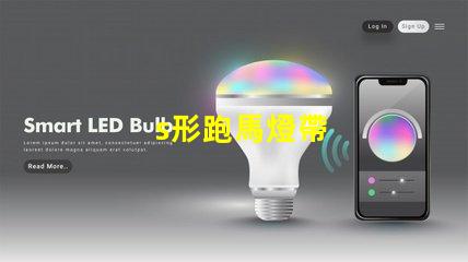 s形跑馬燈帶