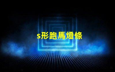 s形跑馬燈條