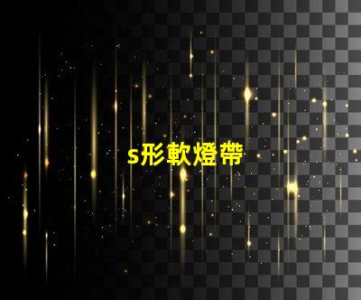 s形軟燈帶