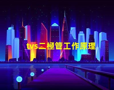 tvs二極管工作原理深入解析tvs二極管的保護(hù)機(jī)制