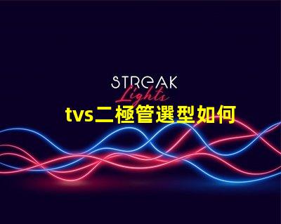 tvs二極管選型如何快速選擇合適的TVS二極管