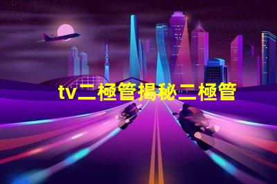tv二極管揭秘二極管在電視技術中的關鍵作用
