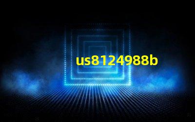 us8124988b2專利