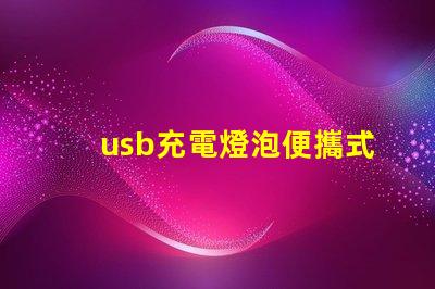 usb充電燈泡便攜式照明解決方案的理想選擇