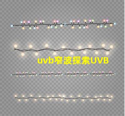 uvb窄波探索UVB窄波對(duì)皮膚治療的潛力